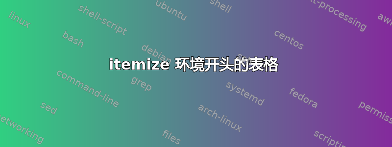 itemize 环境开头的表格