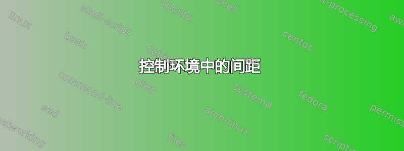 控制环境中的间距