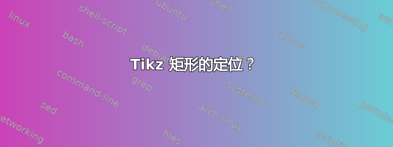 Tikz 矩形的定位？