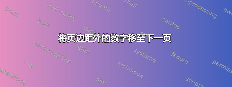 将页边距外的数字移至下一页