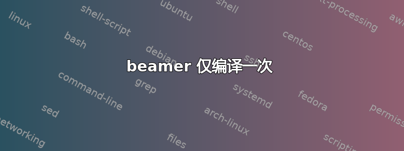 beamer 仅编译一次