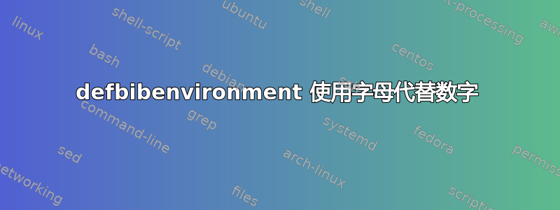 defbibenvironment 使用字母代替数字