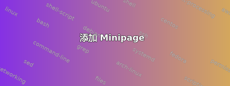 添加 Minipage 