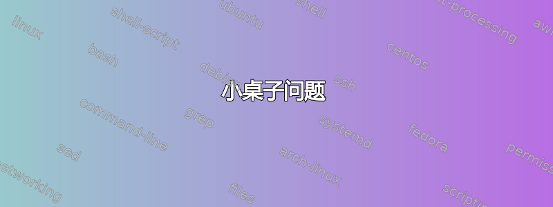 小桌子问题