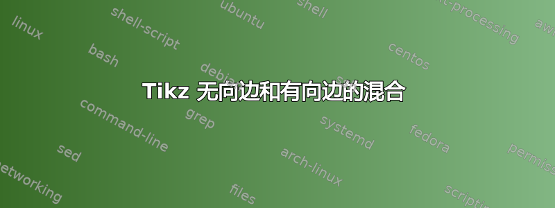 Tikz 无向边和有向边的混合