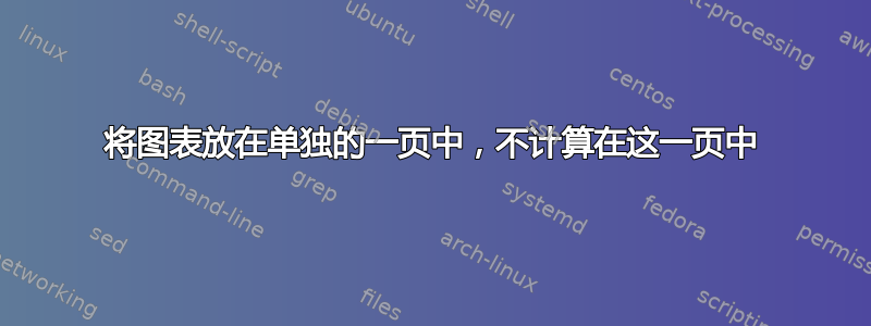 将图表放在单独的一页中，不计算在这一页中