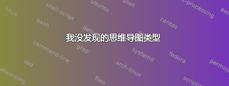 我没发现的思维导图类型