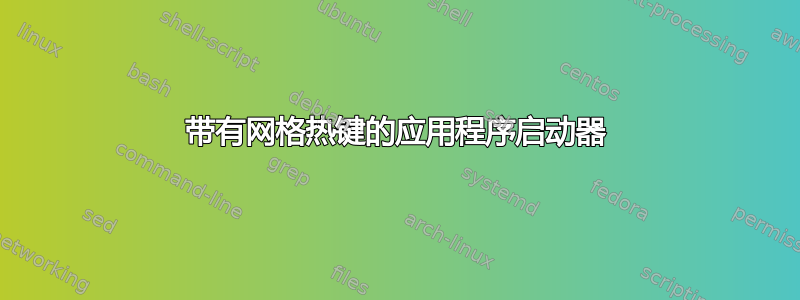 带有网格热键的应用程序启动器