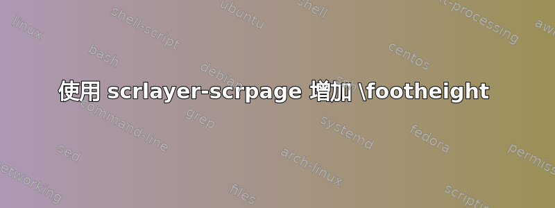 使用 scrlayer-scrpage 增加 \footheight