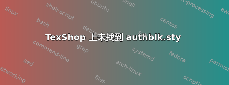 TexShop 上未找到 authblk.sty