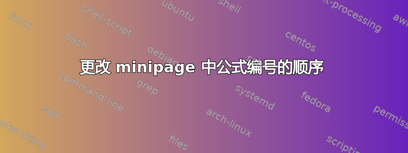 更改 minipage 中公式编号的顺序