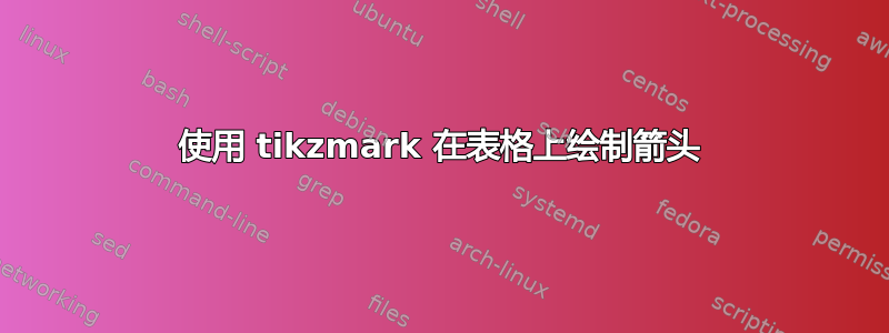 使用 tikzmark 在表格上绘制箭头