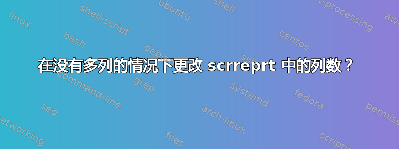 在没有多列的情况下更改 scrreprt 中的列数？