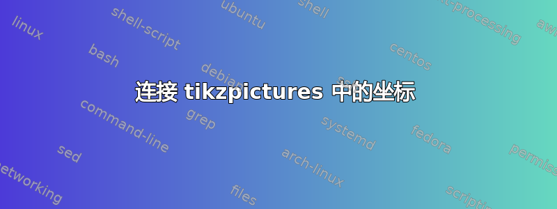 连接 tikzpictures 中的坐标