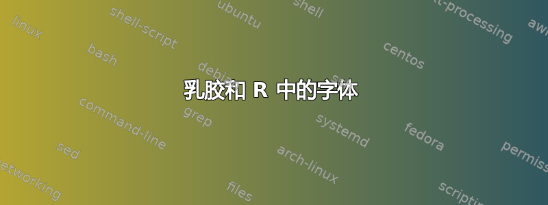 乳胶和 R 中的字体