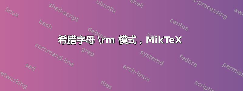 希腊字母 \rm 模式，MikTeX