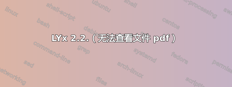 LYx 2.2.（无法查看文件 pdf）