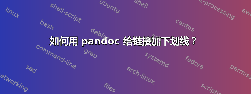 如何用 pandoc 给链接加下划线？