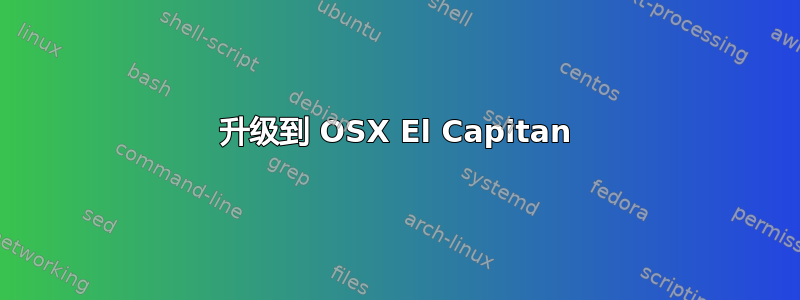 升级到 OSX El Capitan