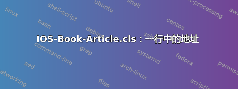 IOS-Book-Article.cls：一行中的地址