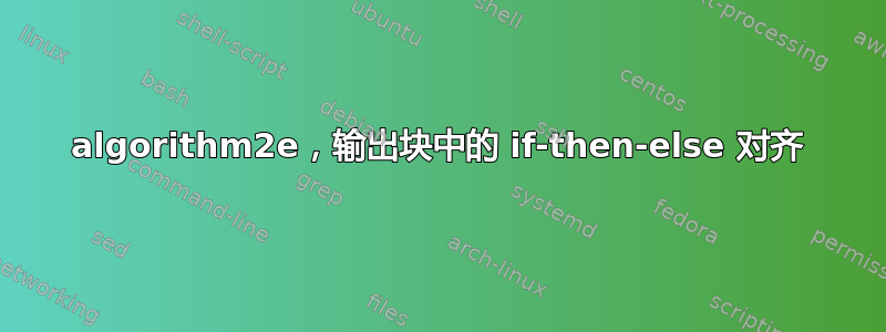 algorithm2e，输出块中的 if-then-else 对齐