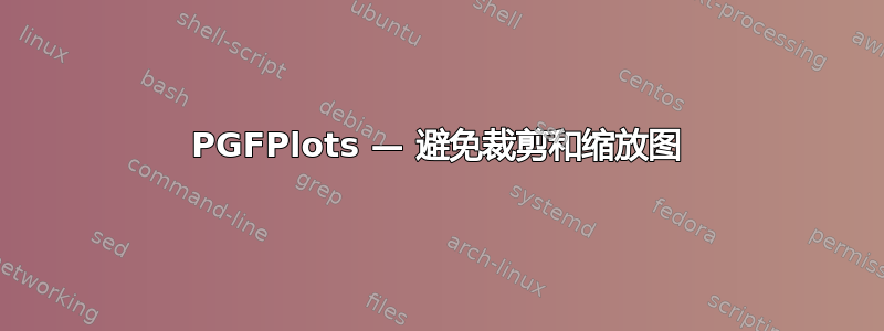 PGFPlots — 避免裁剪和缩放图