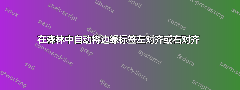 在森林中自动将边缘标签左对齐或右对齐