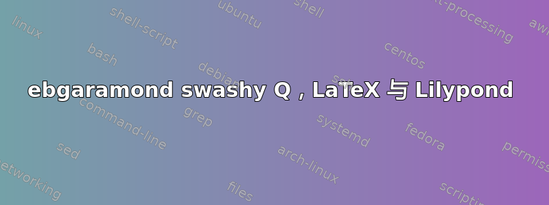 ebgaramond swashy Q，LaTeX 与 Lilypond