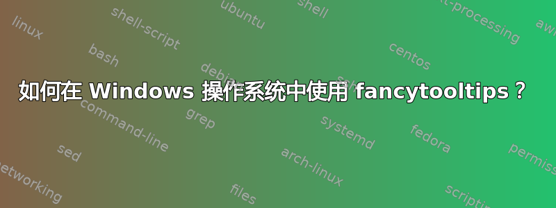 如何在 Windows 操作系统中使用 fancytooltips？