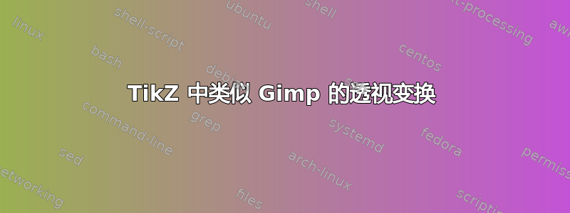 TikZ 中类似 Gimp 的透视变换