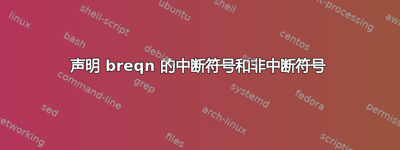 声明 breqn 的中断符号和非中断符号