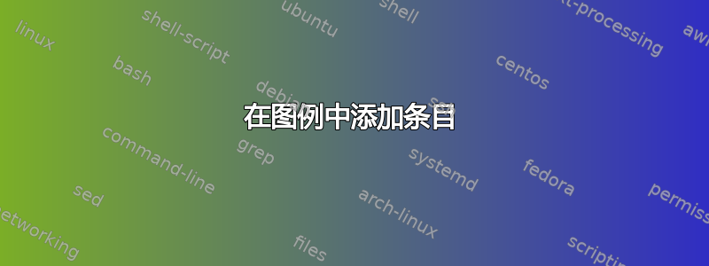 在图例中添加条目