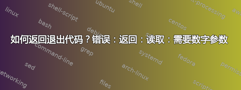 如何返回退出代码？错误：返回：读取：需要数字参数