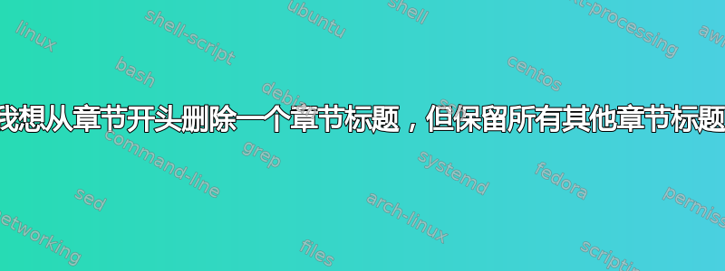 我想从章节开头删除一个章节标题，但保留所有其他章节标题