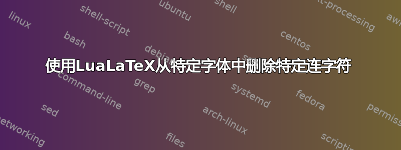 使用LuaLaTeX从特定字体中删除特定连字符