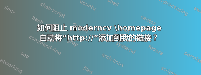 如何阻止 moderncv \homepage 自动将“http://”添加到我的链接？