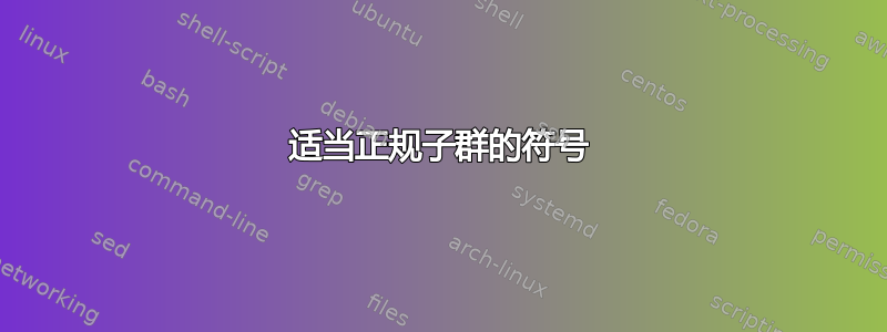 适当正规子群的符号