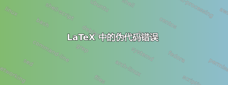 LaTeX 中的伪代码错误