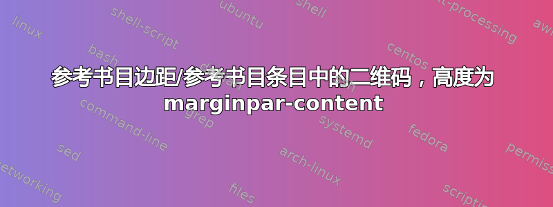 参考书目边距/参考书目条目中的二维码，高度为 marginpar-content