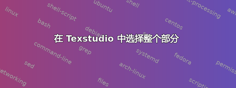 在 Texstudio 中选择整个部分