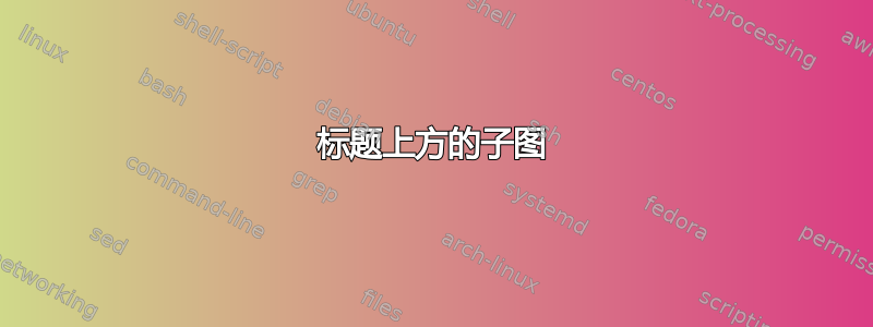 标题上方的子图