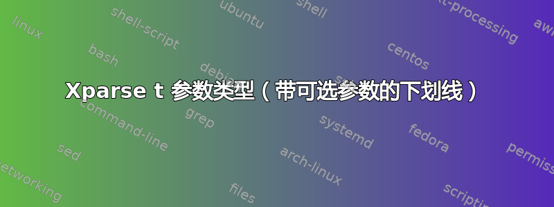 Xparse t 参数类型（带可选参数的下划线）