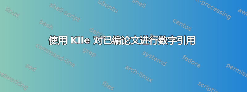 使用 Kile 对已编论文进行数字引用