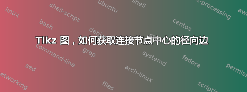 Tikz 图，如何获取连接节点中心的径向边