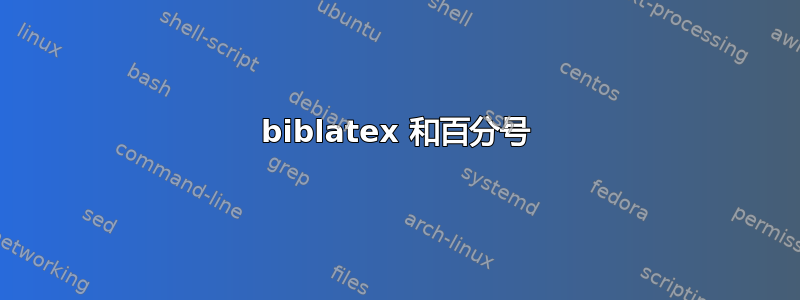 biblatex 和百分号