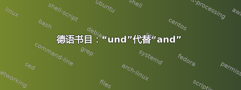 德语书目：“und”代替“and”