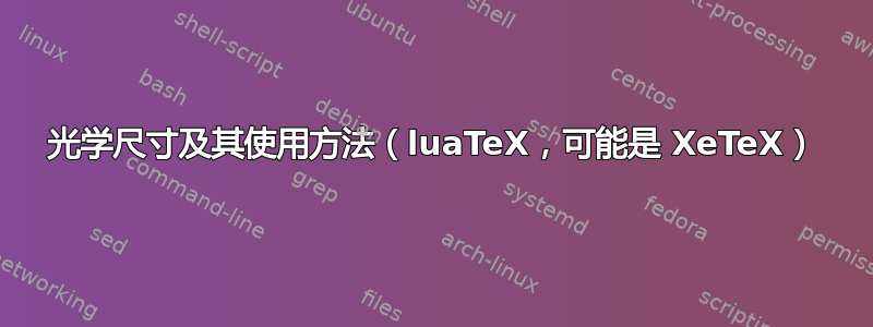 光学尺寸及其使用方法（luaTeX，可能是 XeTeX）