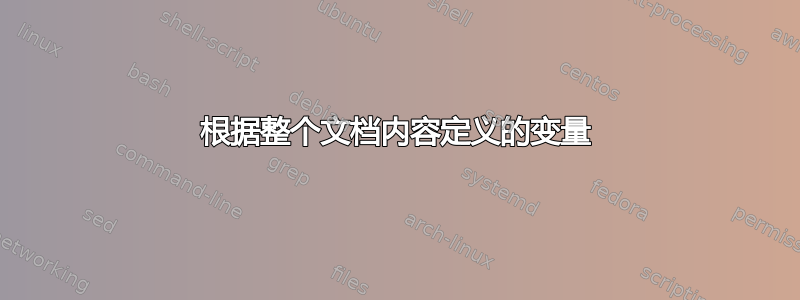 根据整个文档内容定义的变量