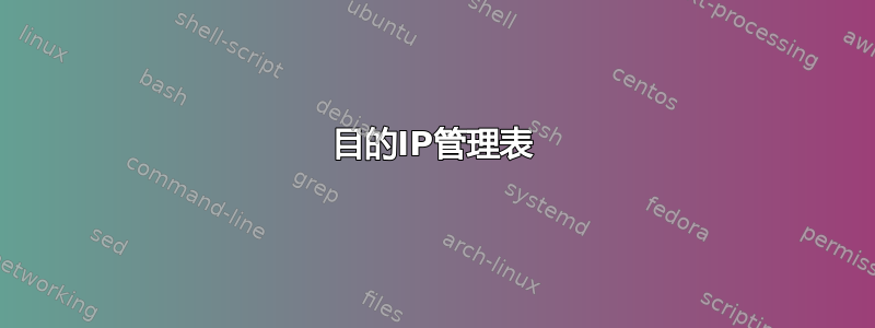 目的IP管理表