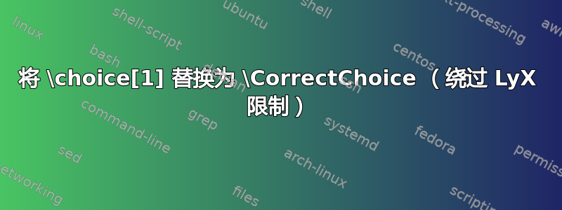 将 \choice[1] 替换为 \CorrectChoice （绕过 LyX 限制）